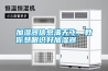 加濕器信息滿天飛，教你慧眼識好加濕器