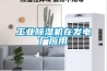 企業(yè)節(jié)能降耗解決方案，澳藍(lán)溶液除濕機(jī)技術(shù)成熟、產(chǎn)品穩(wěn)定