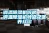調(diào)溫除濕機(jī)價格   調(diào)溫除濕機(jī)特點(diǎn)及保養(yǎng)介紹