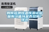 如何檢測恒溫恒濕試驗箱制冷循環(huán)是否故障？快訊