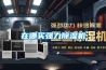 杭州潔凈式凈化型恒溫恒濕機(jī)除濕機(jī)生產(chǎn)
