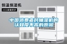 按鍵式很溫恒濕試驗(yàn)箱