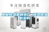 工業(yè)除濕機制造廠 新風除濕機采購
