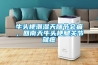 地下室除濕機的必備功能和特征_重復