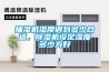 除濕機的正確使用方法（家用除濕機維護保養方法）