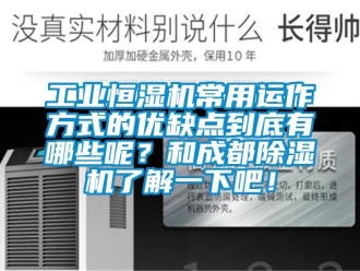 常見問題工業(yè)恒濕機(jī)常用運(yùn)作方式的優(yōu)缺點(diǎn)到底有哪些呢？和成都除濕機(jī)了解一下吧！