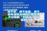 地下室，地下車庫，地下停車場以及地下倉庫等地下空間的“好搭檔” 除濕機