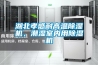 湖北孝感耐高溫除濕機，潮濕室內用除濕機