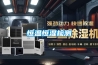 除濕機的利弊_重復