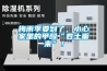 合肥240升工業型防爆除濕機 小型轉輪除濕機 直接進行溫濕度調節空氣凈化
