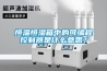 防爆恒濕空調，BHF-80