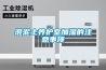 回南天用除濕機會不會降低室內溫度？_重復