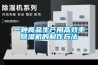 梅雨季節(jié)家庭專用除濕機