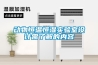 浙江進口二手工業加濕器安排檢疫報關要哪些資料及清關辦事指南