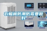家用除濕機如何保養 家用除濕機工作原理和保養方法【詳解】