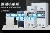 商用除濕機(jī)、恒濕凈化消毒一體機(jī)
