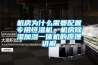 機(jī)房為什么需要配置專用恒濕機(jī)，機(jī)房除濕加濕一體機(jī)的原理講解
