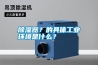 除濕器？的具體工業環境是什么？