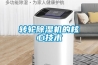 家用除濕機怎么保養(yǎng) 家用除濕機注意事項有哪些【詳解】