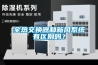 生產車間怎么有效除濕，車間除濕方案