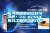 除濕加濕一體機,加濕除濕凈化消毒一體機