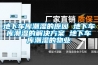 測溫槍恒溫恒濕試驗箱故障實例及處理方法 恒溫恒濕試驗箱維修保養