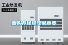 工業(yè)車間除濕機(jī)／廠家直銷工業(yè)車間除濕機(jī)