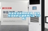 步入式高低溫濕熱實(shí)驗(yàn)室