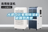 防爆除濕機、天津五洲同創(chuàng)(在線咨詢)、除濕機
