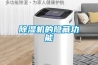 工業除濕機生產廠家，工業除濕機什么牌子好
