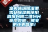 室內冰場除濕滑雪場除濕機使用微信掃描二維碼分享朋友圈，成交更快更簡單！