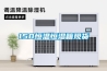 工業除濕機專業生產企業
