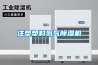 除濕機、 工業除濕機、 抽濕機、 超聲波