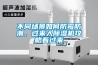 武漢凈化除濕加濕一體機，智能凈化加濕除濕一體廠家