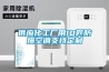 杭州新款轉輪式空氣處理機組銷售(智選：2022已更新)