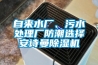 吊頂式除濕機(jī)品牌有哪些？吊頂式除濕機(jī)的選購(gòu)技巧？