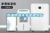 除濕機(jī)原理 除濕機(jī)品牌 除濕機(jī)什么牌子好 返回列表頁(yè)