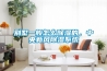 別墅一般怎么除濕的，中央新風除濕系統