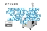 內(nèi)供七環(huán)網(wǎng)、外送六通道！新疆電網(wǎng)預計“十四五”投資超1000億元！_變電站除濕機