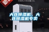 大連除濕機，大連除濕機專賣