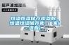 陜西佳縣除濕機(jī)廠家_干燥吸濕機(jī)產(chǎn)品列表