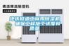 步入式恒溫恒濕試驗室作業指導書（最新版）