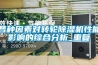 調(diào)溫除濕機(jī)，水冷調(diào)溫除濕機(jī)，風(fēng)冷調(diào)溫除濕