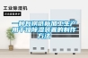 惠州防爆除濕機廠家