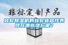 恒溫恒濕潔凈實(shí)驗(yàn)室的裝修設(shè)計(jì)解決方案