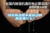 室內快速除濕氣最好的方法，室內快速除濕的方法