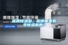 撫順除濕器；撫順哪里有賣除濕機(jī)的？