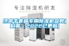 食品車間抽濕機，食品倉庫除濕機哪個牌子好？