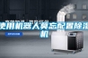 一般除濕機的工作模式以及主要類型(最新整理)