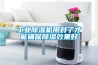 除濕機里的貓膩：兩個除濕量怎么選？_重復